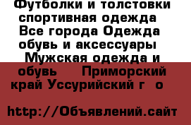 Футболки и толстовки,спортивная одежда - Все города Одежда, обувь и аксессуары » Мужская одежда и обувь   . Приморский край,Уссурийский г. о. 